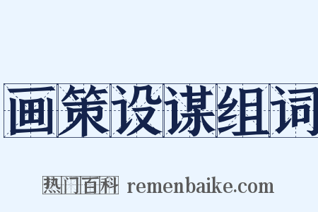 画策设谋组词是什么意思的图片